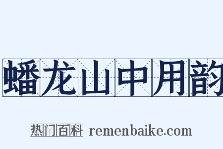 蟠龙山中用韵是什么意思的图片